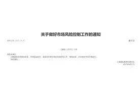 上期能源发布关于做好市场风险控制工作的通知图片