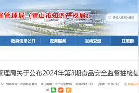 安徽省黄山市市场监督管理局关于公布2024年第3期食品安全监督抽检信息的通告图片