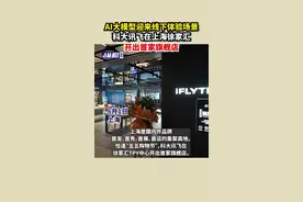 AI大模型迎来线下体验场景，科大讯飞在上海徐家汇开出首家旗舰店图片
