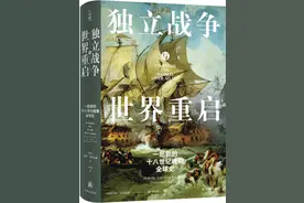 上海书展·新书丨《独立战争与世界重启》：重新诠释美国革命的全球性影响图片