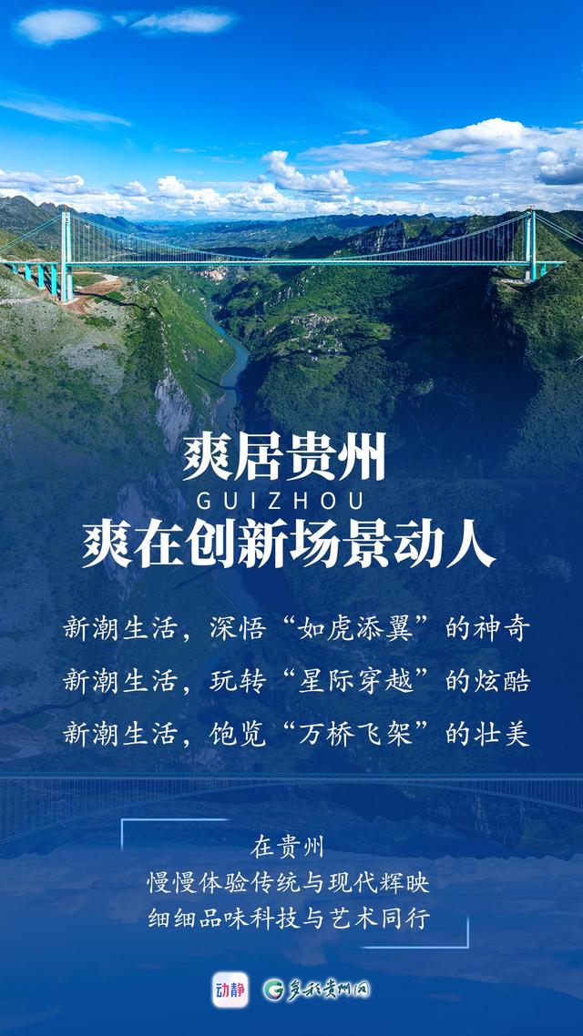 “爽居贵州”，感受自然之美与人文魅力