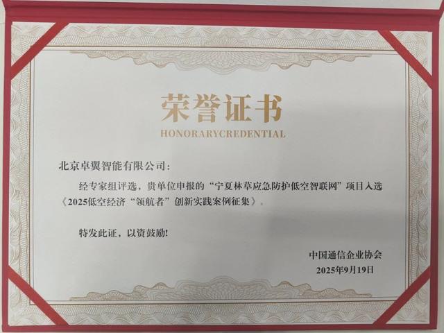 重磅喜讯！卓翼智能“宁夏林草应急防护低空智联网”荣膺2025低空经济“领航者”创新实践案例！