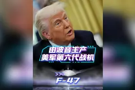 果然视频·看天下|特朗普：由波音生产美国第六代战机F-47图片