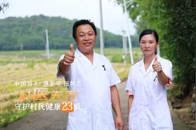 《理响永州》丨总第81期：“村医夫妻”守护村民健康23载图片