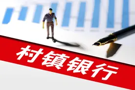 村镇银行年内84家获批解散，兼并重组成主旋律图片