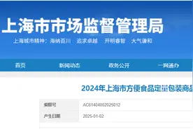2024年上海市方便食品定量包装商品净含量监督抽查结果图片