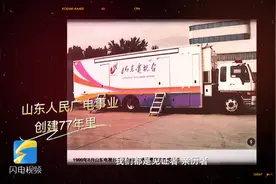 岁月流逝 山东广电人用热爱书写无悔青春图片