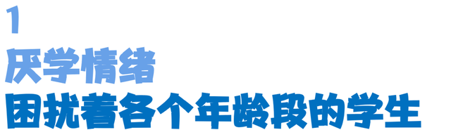孩子不想上学，揍一顿能解决问题吗？
