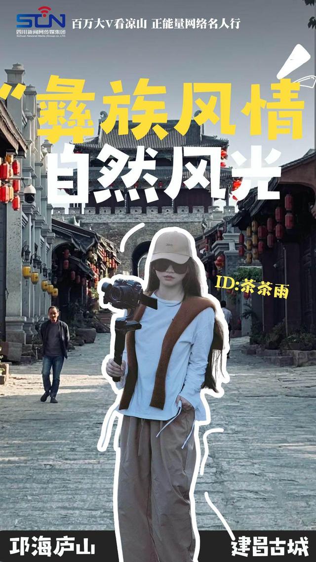走！跟着文旅大V打卡火红大凉山