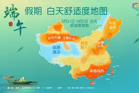 端午假期全国舒适度地图来了 大部地区舒适清凉华南等地注意防暑图片