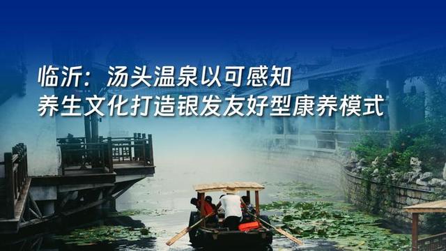 2025山东省文旅康养融合发展典型案例名单正式发布，8个案例入选