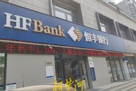 低利率浪潮来袭：济南多家银行“下架”5年期大额存单，个别城商行业务额度已用完 | 大鱼财经图片