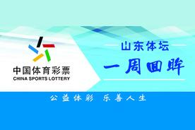 山东体坛一周回眸丨田径大奖赛“五将”夺冠；中超联赛开场山东赛区首秀图片