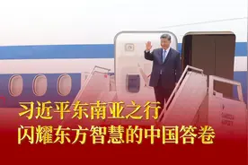 壹视界｜习近平东南亚之行，闪耀东方智慧的中国答卷图片