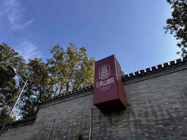 石景山上石景山书院今天开院迎客，京西新添城市文化会客厅