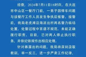 游客被饭店锁车报警遭民警怼，大连警方发布情况通报！图片