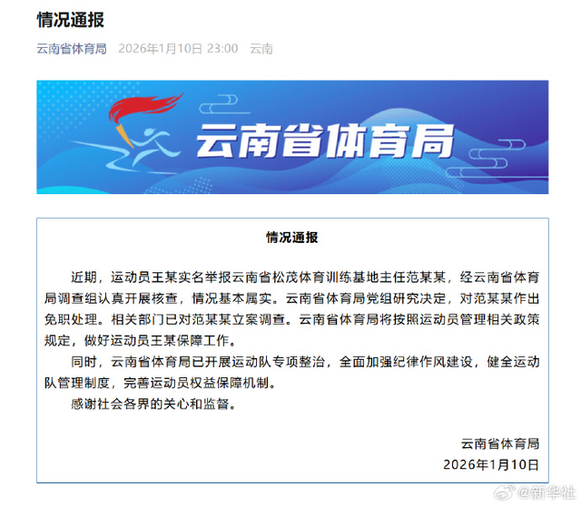 亚运会冠军实名举报领导索要奖金，云南通报：情况基本属实，对教练范某某作出免职处理	，已对其立案调查