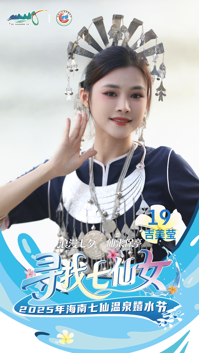明晚保亭见 “寻找七仙女” 总决赛等你来见证