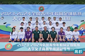 成都体育学院在2023-2024全国青少年校园足球联赛大学女子高水平组超冠联赛中获优异成绩图片
