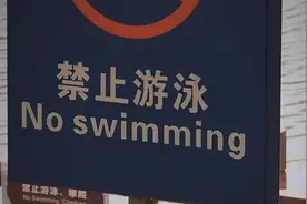 公园里挂“禁止游泳”警示牌，14岁男孩下湖游泳溺亡，父母索赔80万被法院驳回视频封面