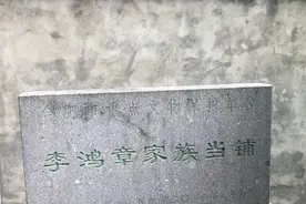 合肥“李鸿章家族当铺”迎来新进展   修缮项目设计已确定中标单位图片