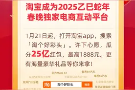 许愿瓜分25亿红包，淘宝正式官宣春晚互动玩法图片