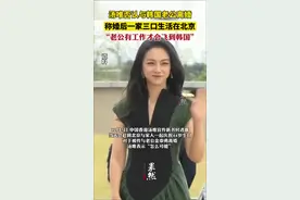 汤唯否认与韩国老公离婚，称婚后一家三口生活在北京，“老公有工作才会飞到韩国”。图片