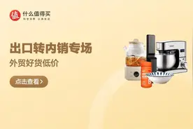 什么值得买推出“出口转内销”扶持计划，助力外贸企业高效连接国内市场图片