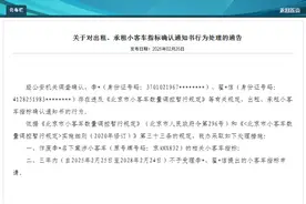 涉出租或出借，北京3个小客车指标被通告作废图片