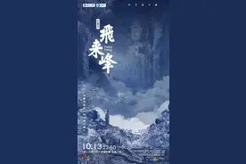 文化与科技融合，8K视听震撼再现《飞来峰》图片