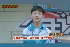 安徽奇姓故事：以官为姓 这个姓特别牛图片