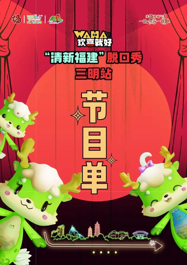 文旅推介玩跨界 | 三明这场脱口秀让文旅宣传有“梗”又有料