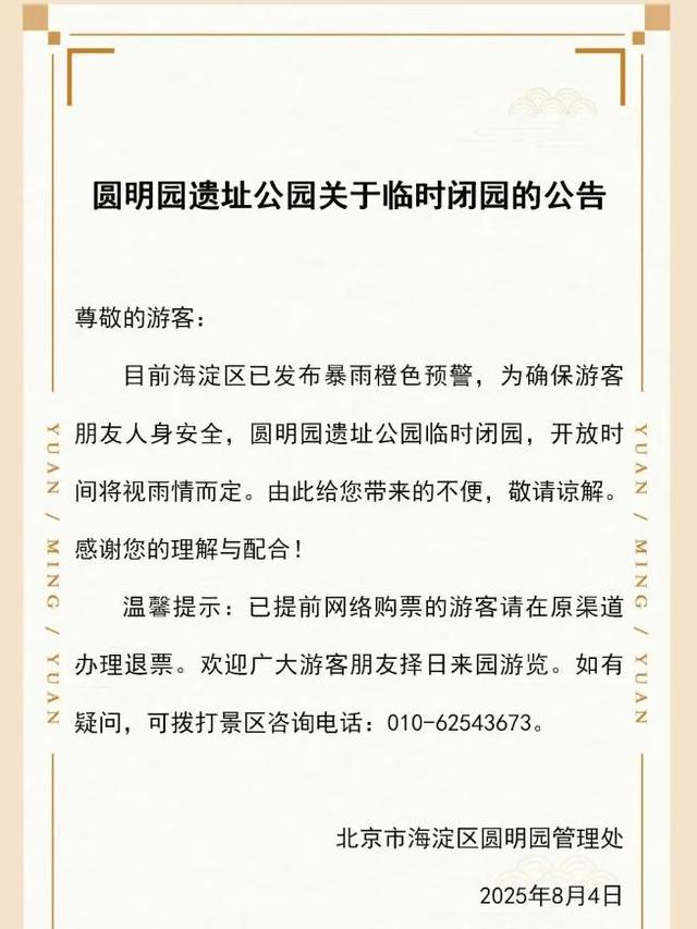 升级！暴雨红色预警中！北京多个景区临时闭园