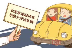 私家车跑顺风车，法院：不属于营运车辆图片
