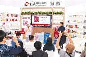 “引进来”“走出去”亮点纷呈——第三十届北京国际图书博览会侧记图片