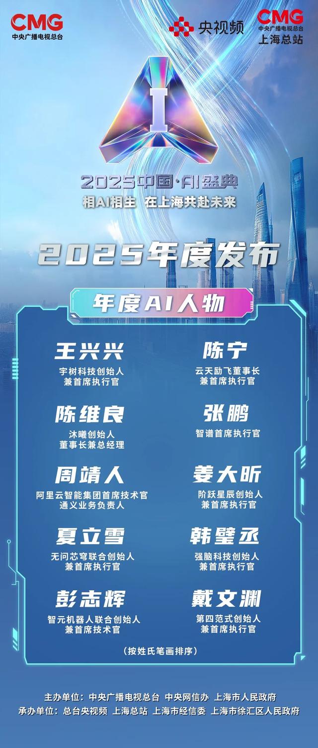 “2025年度AI人物”重磅亮相！总台《2025中国·AI盛典》在沪举行