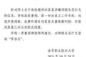 高校通报已婚女教师出轨学生：展开调查，对师德失范零容忍图片