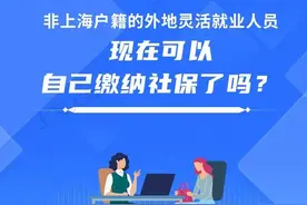 非上海户籍的外地灵活就业人员，现在可以自己缴纳社保了吗？图片