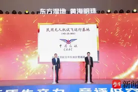 苏北首个民用无人机试飞运行基地正式揭牌，江苏东台经贸会上还有这些亮点图片