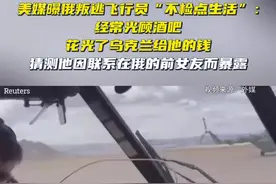 美媒曝俄叛逃飞行员“不检点生活”：经常光顾酒吧，花光了乌克兰给他的钱图片