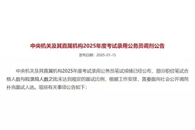 国考成绩公布，1月16日至18日接受调剂申请图片