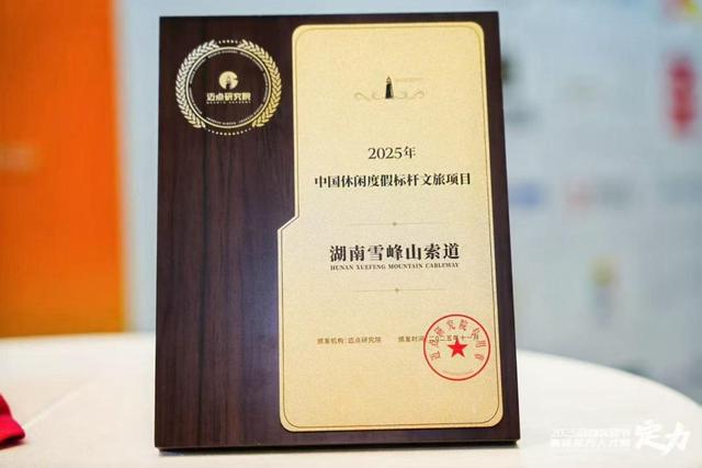 全球最长高山索道——湖南雪峰山索道获评“中国休闲度假文旅标杆项目”