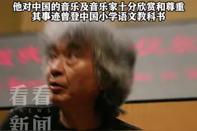 著名日本指挥家小泽征尔去世 享年88岁图片