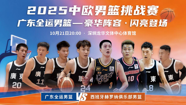 广东全运男篮21日迎备战全运最后一战