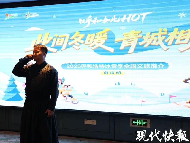 一份来自草原的“暖冬邀约”！呼和浩特冰雪季携多重豪礼亮相南京