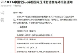 时隔30年，国足再次来蓉比赛！9月在凤凰山对阵马来西亚队和叙利亚队图片