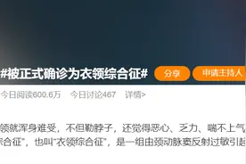 热闻|一穿高领就恶心、头晕，“衣领综合征”冲上热搜！图片