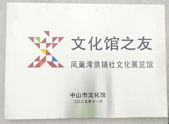 喜讯！凤巢湾供销社文化展览馆获评“文化馆之友”