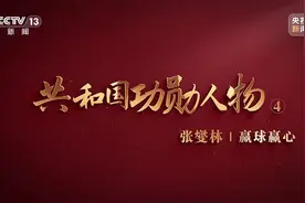 张燮林选中邓亚萍，他说乒乓球要“赢球赢心”图片
