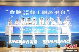 福建泉州启动“台胞医保/健保线上服务平台”图片